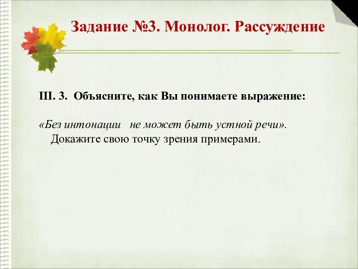 Задание №3. Монолог. Рассуждение III. 3. Объясните, как Вы понимаете