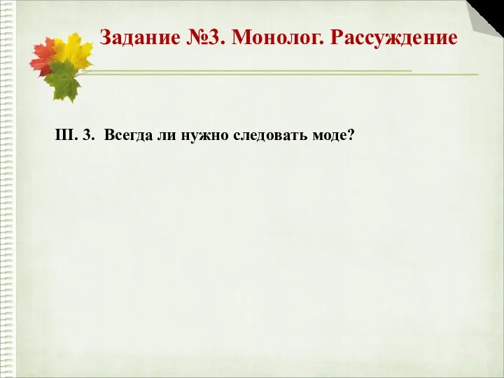 Задание №3. Монолог. Рассуждение III. 3. Всегда ли нужно следовать моде?