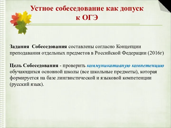 Устное собеседование как допуск к ОГЭ Задания Собеседования составлены согласно