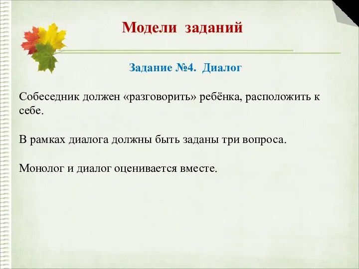 Модели заданий Задание №4. Диалог Собеседник должен «разговорить» ребёнка, расположить