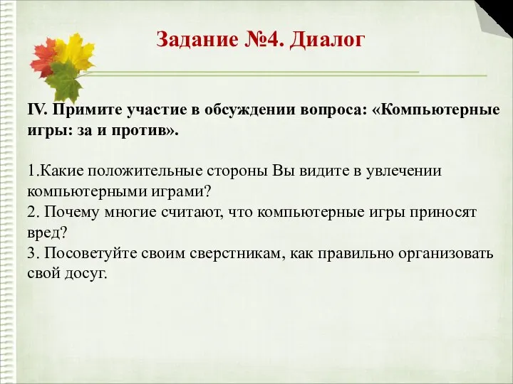 Задание №4. Диалог IV. Примите участие в обсуждении вопроса: «Компьютерные