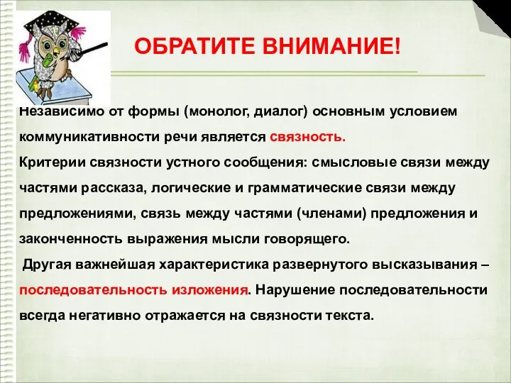 ОБРАТИТЕ ВНИМАНИЕ! Независимо от формы (монолог, диалог) основным условием коммуникативности