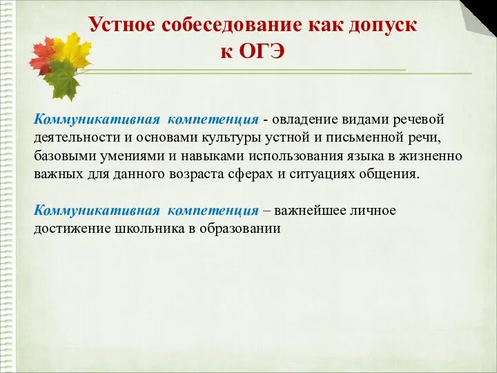 Устное собеседование как допуск к ОГЭ Коммуникативная компетенция - овладение