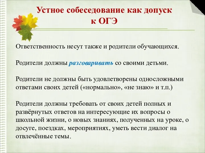 Устное собеседование как допуск к ОГЭ Ответственность несут также и