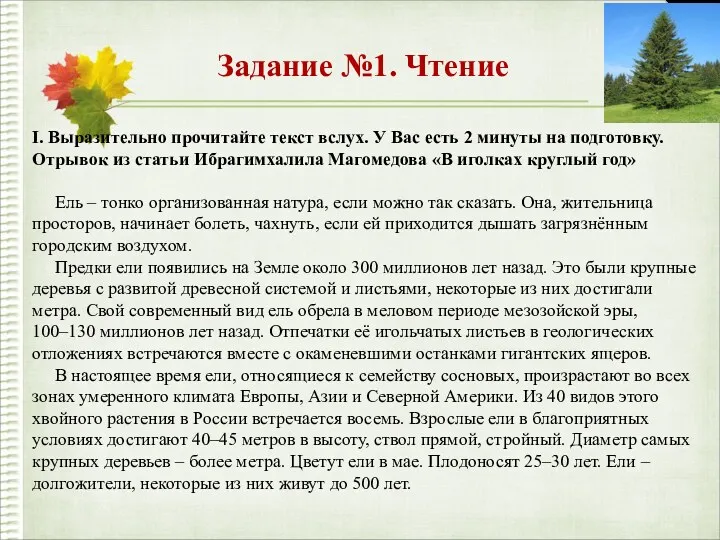 Задание №1. Чтение I. Выразительно прочитайте текст вслух. У Вас