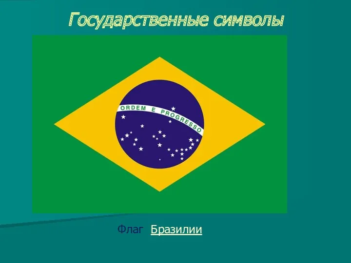 Государственные символы Флаг Бразилии
