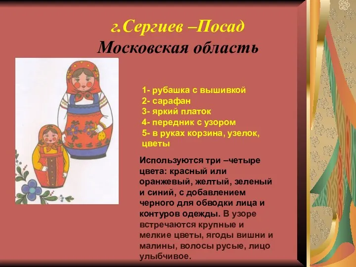 г.Сергиев –Посад Московская область 1- рубашка с вышивкой 2- сарафан 3- яркий платок