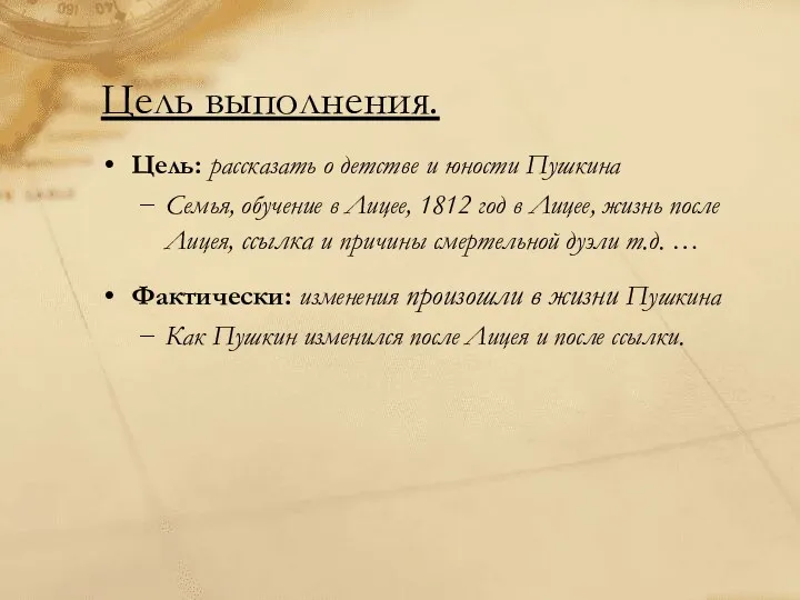 Цель: рассказать о детстве и юности Пушкина Семья, обучение в Лицее, 1812 год