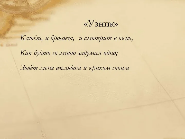 «Узник» Клюёт, и бросает, и смотрит в окно, Как будто