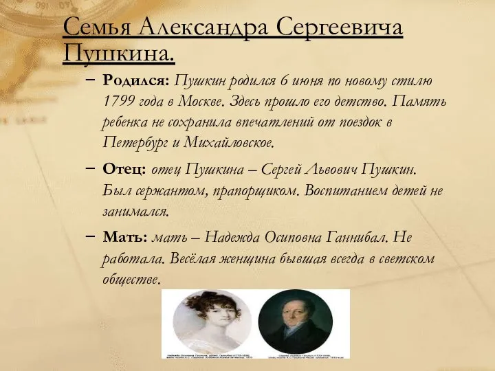 Семья Александра Сергеевича Пушкина. Родился: Пушкин родился 6 июня по новому стилю 1799