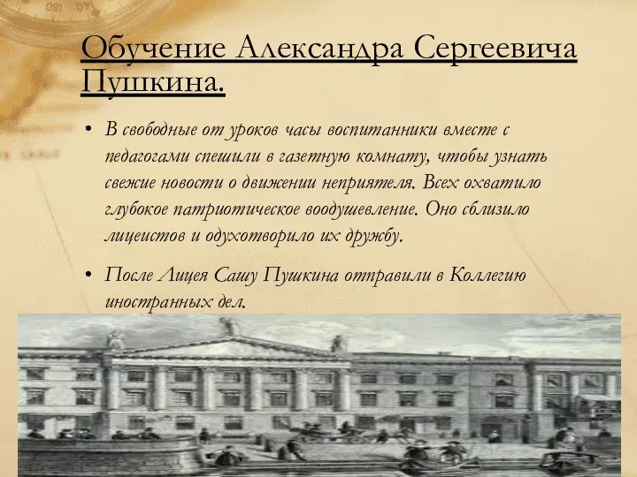 Обучение Александра Сергеевича Пушкина. В свободные от уроков часы воспитанники