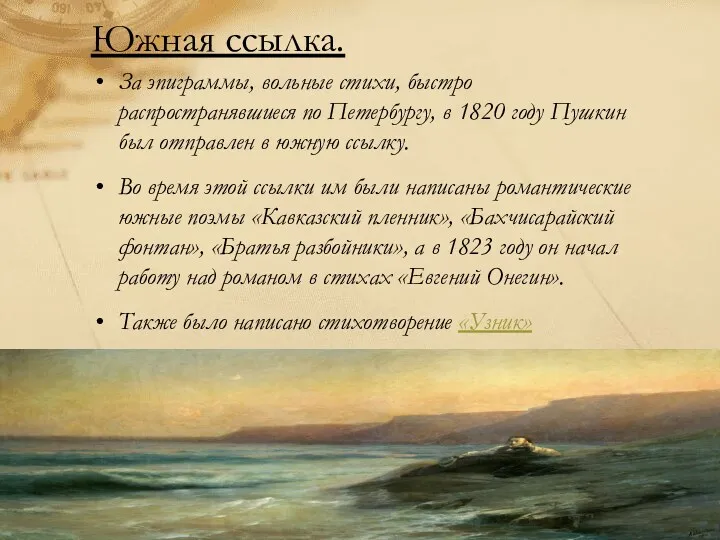 Южная ссылка. За эпиграммы, вольные стихи, быстро распространявшиеся по Петербургу, в 1820 году