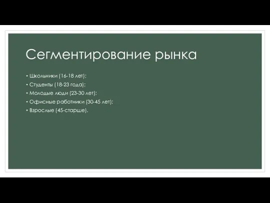 Сегментирование рынка Школьники (16-18 лет); Студенты (18-23 года); Молодые люди (23-30 лет); Офисные