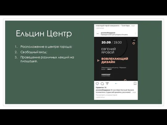 Ельцин Центр Расположение в центре города; Свободный вход; Проведение различных лекций на площадке.