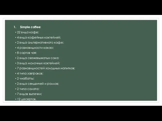 Simple coffee: 22 вида кофе; 4 вида кофейных коктейлей; 2 вида альтернативного кофе;