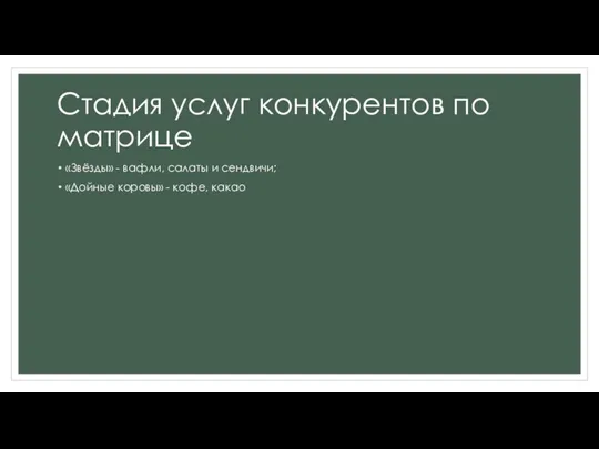 Стадия услуг конкурентов по матрице «Звёзды» - вафли, салаты и сендвичи; «Дойные коровы» - кофе, какао