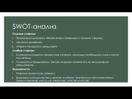 SWOT-анализ Сильные стороны: Пропаганда здорового образа жизни: правильно и полезно = вкусно; «Зеленое