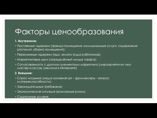 Факторы ценообразования 1. Внутренние: Постоянные издержки (аренда помещения, коммунальные услуги, содержание растений, уборка