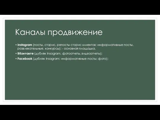 Каналы продвижение Instagram (посты, сторис, репосты сторис клиентов; информативные посты, развлекательные, конкурсы); -