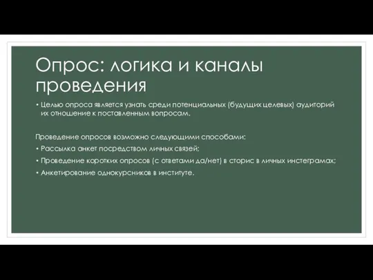 Опрос: логика и каналы проведения Целью опроса является узнать среди потенциальных (будущих целевых)