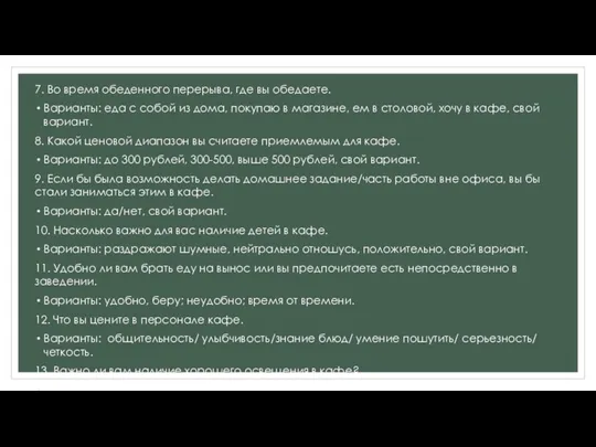 7. Во время обеденного перерыва, где вы обедаете. Варианты: еда с собой из