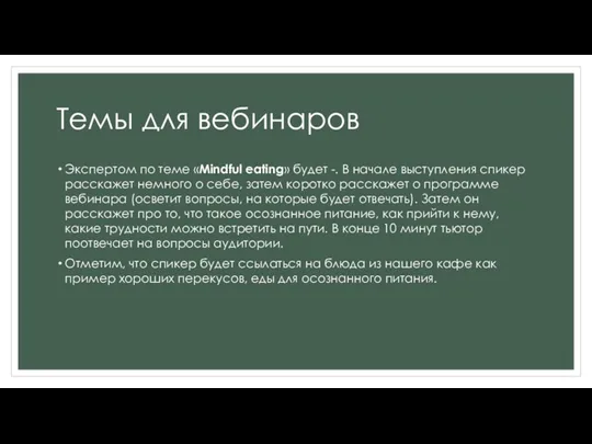 Темы для вебинаров Экспертом по теме «Мindful eating» будет -. В начале выступления