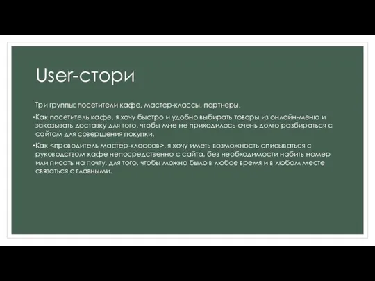 User-стори Три группы: посетители кафе, мастер-классы, партнеры. Как посетитель кафе, я хочу быстро