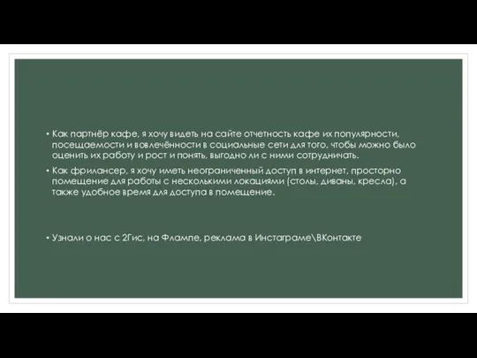 Как партнёр кафе, я хочу видеть на сайте отчетность кафе их популярности, посещаемости