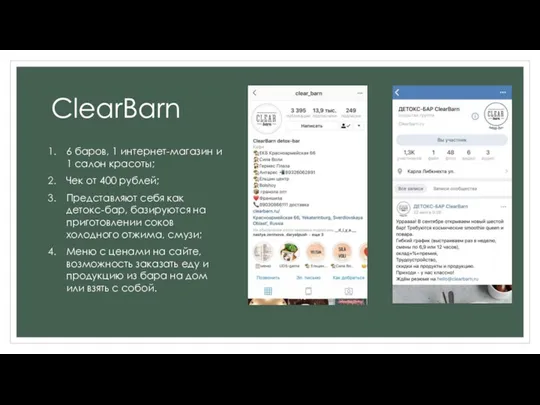 ClearBarn 6 баров, 1 интернет-магазин и 1 салон красоты; Чек от 400 рублей;