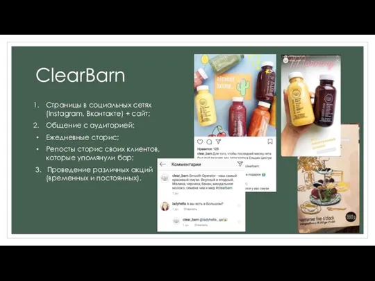 ClearBarn Страницы в социальных сетях (Instagram, Вконтакте) + сайт; Общение с аудиторией: Ежедневные