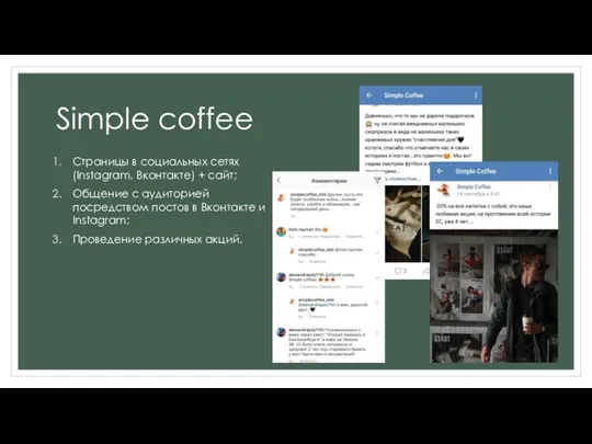 Simple coffee Страницы в социальных сетях (Instagram, Вконтакте) + сайт; Общение с аудиторией