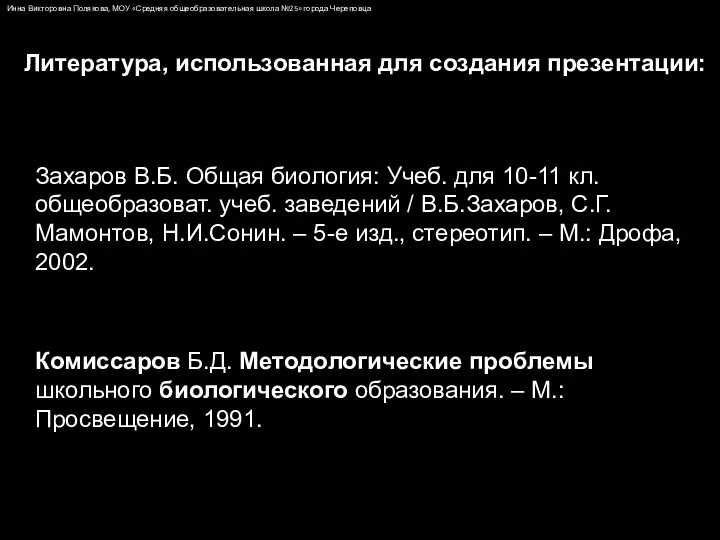 Инна Викторовна Полякова, МОУ «Средняя общеобразовательная школа №25» города Череповца