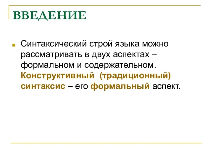 ВВЕДЕНИЕ Синтаксический строй языка можно рассматривать в двух аспектах –