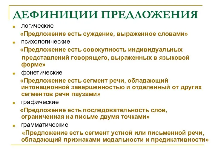 ДЕФИНИЦИИ ПРЕДЛОЖЕНИЯ логические «Предложение есть суждение, выраженное словами» психологические «Предложение