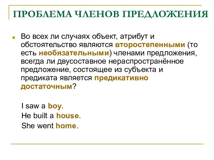 ПРОБЛЕМА ЧЛЕНОВ ПРЕДЛОЖЕНИЯ Во всех ли случаях объект, атрибут и