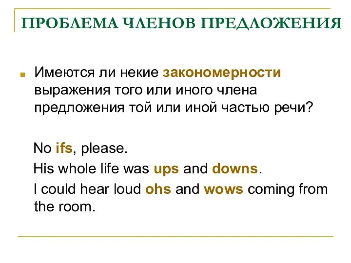 Имеются ли некие закономерности выражения того или иного члена предложения