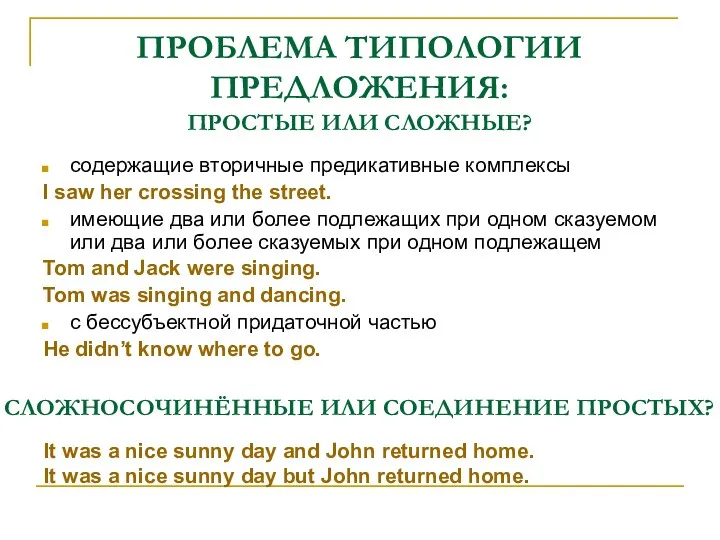 ПРОБЛЕМА ТИПОЛОГИИ ПРЕДЛОЖЕНИЯ: ПРОСТЫЕ ИЛИ СЛОЖНЫЕ? содержащие вторичные предикативные комплексы