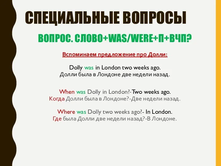 СПЕЦИАЛЬНЫЕ ВОПРОСЫ ВОПРОС. СЛОВО+WAS/WERE+П+ВЧП? Вспоминаем предложение про Долли: Dolly was