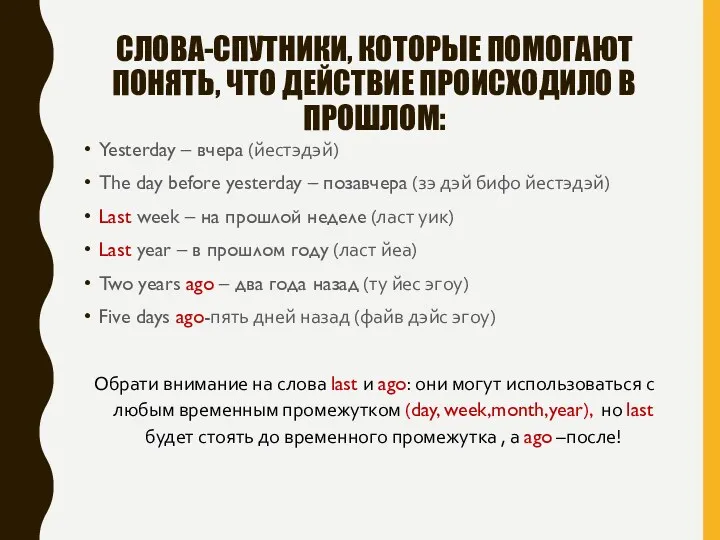 СЛОВА-СПУТНИКИ, КОТОРЫЕ ПОМОГАЮТ ПОНЯТЬ, ЧТО ДЕЙСТВИЕ ПРОИСХОДИЛО В ПРОШЛОМ: Yesterday