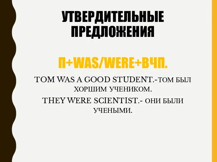 УТВЕРДИТЕЛЬНЫЕ ПРЕДЛОЖЕНИЯ П+WAS/WERE+ВЧП. TOM WAS A GOOD STUDENT.-ТОМ БЫЛ ХОРШИМ