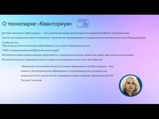 О технопарке «Кванториум» Детский технопарк «Кванториум» — это уникальная среда