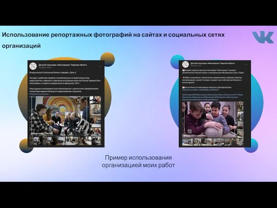 Использование репортажных фотографий на сайтах и социальных сетях организаций Пример использования организацией моих работ