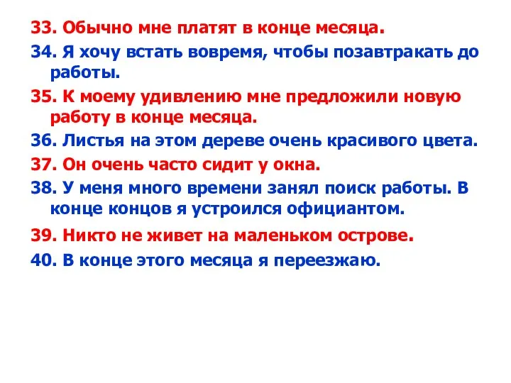 33. Обычно мне платят в конце месяца. 34. Я хочу