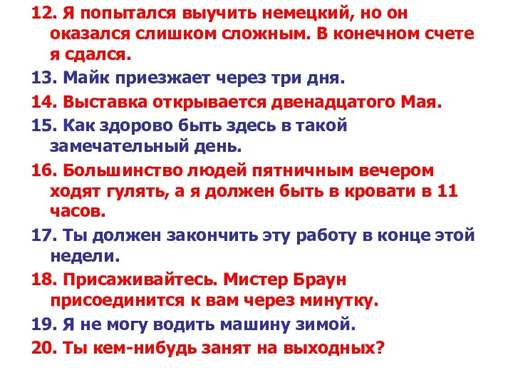 12. Я попытался выучить немецкий, но он оказался слишком сложным.