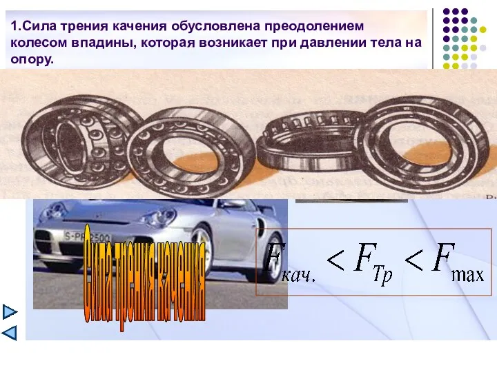 1.Сила трения качения обусловлена преодолением колесом впадины, которая возникает при