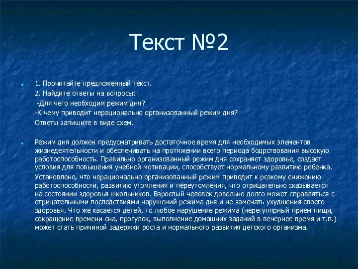 Текст №2 1. Прочитайте предложенный текст. 2. Найдите ответы на