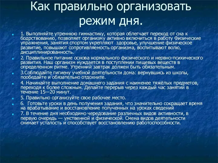 Как правильно организовать режим дня. 1. Выполняйте утреннюю гимнастику, которая облегчает переход от