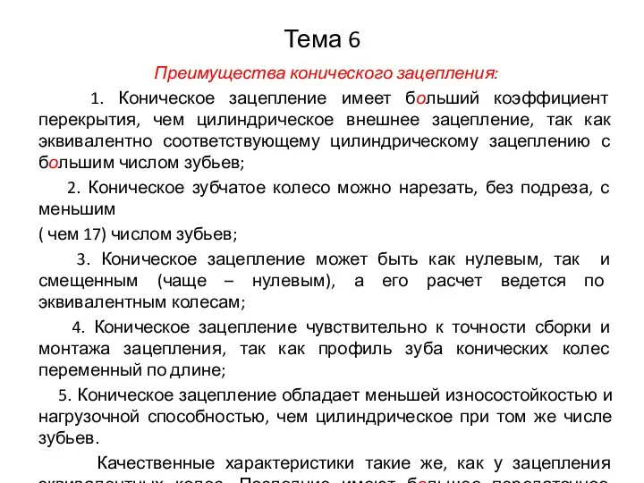 Тема 6 Преимущества конического зацепления: 1. Коническое зацепление имеет больший