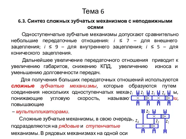 Тема 6 6.3. Синтез сложных зубчатых механизмов с неподвижными осями