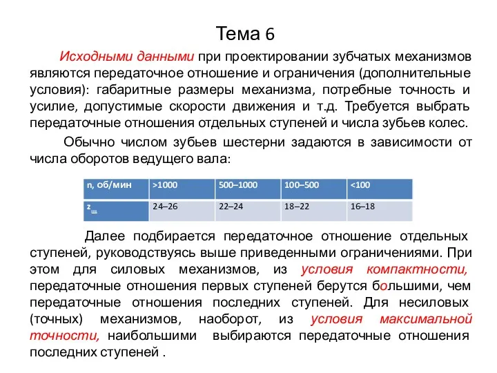 Тема 6 Исходными данными при проектировании зубчатых механизмов являются передаточное